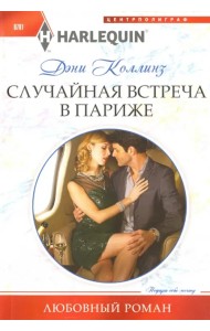 Случайная встреча в Париже