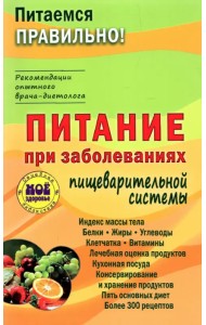 Питание при заболеваниях пищеварительной системы