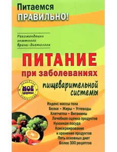 Питание при заболеваниях пищеварительной системы Питание при заболеваниях пищеварительной системы