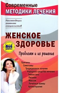 Женское здоровье. Проблемы и их решение