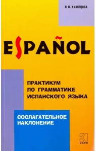 Практикум по грамматике испанского языка. Сослагательное наклонение