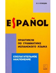 Практикум по грамматике испанского языка. Сослагательное наклонение Практикум по грамматике испанского языка. Сослагательное наклонение