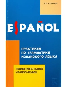 Повелительное наклонение. Практикум по грамматике испанского языка