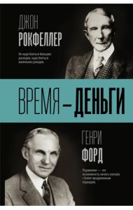 Время - деньги