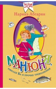 Манюня, юбилей Ба и прочие треволнения