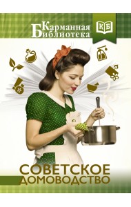 Советское домоводство