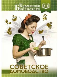 Советское домоводство