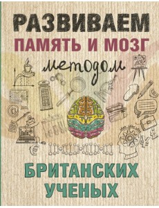 Развиваем память и мозг методом британских ученых