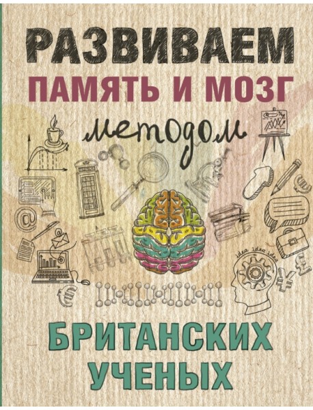 Развиваем память и мозг методом британских ученых
