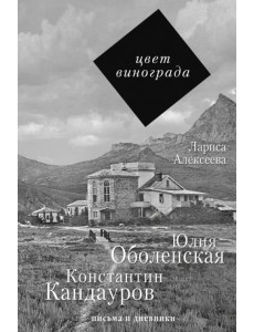 Цвет винограда. Юлия Оболенская и Константин Кандауров