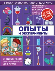 Опыты и эксперименты Опыты и эксперименты