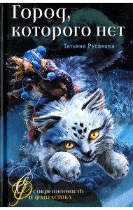 Город, которого нет