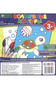 Волшебные контуры №2. В море-океане