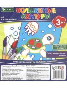 Волшебные контуры №2. В море-океане