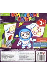 Волшебные контуры №1. Космос