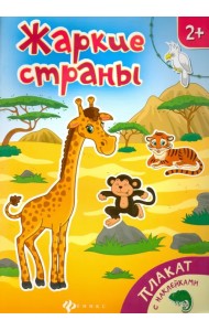Жаркие страны. Книжка-плакат