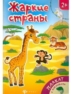 Жаркие страны. Книжка-плакат