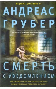 Смерть с уведомлением