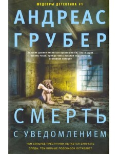 Смерть с уведомлением