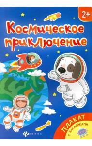 Космическое приключение. Книжка-плакат