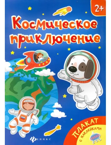 Космическое приключение. Книжка-плакат