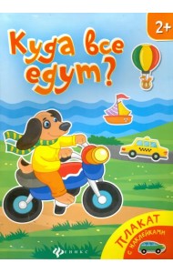 Куда все едут? Книжка-плакат