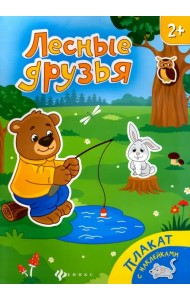 Лесные друзья. Книжка-плакат
