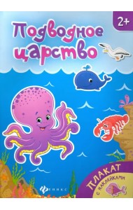 Подводное царство. Книжка-плакат