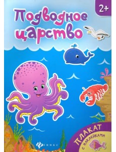 Подводное царство. Книжка-плакат