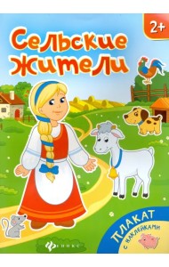 Сельские жители. Книжка-плакат
