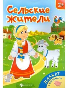 Сельские жители. Книжка-плакат Сельские жители. Книжка-плакат