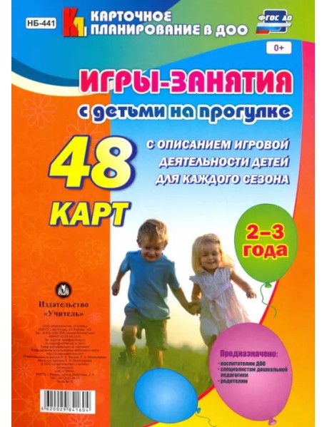 Игры-занятия с детьми на прогулке. 2-3 года. 48 карт с описанием игровой деятельности детей. ФГОС ДО