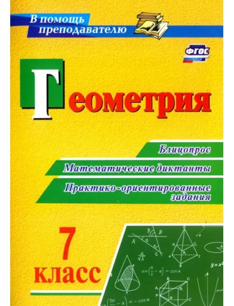 Геометрия. 7 класс. Блицопрос, математические диктанты, практико-ориентированные задания. ФГОС