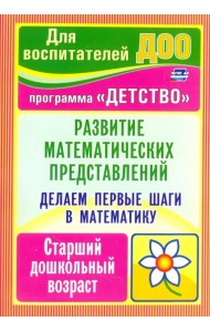 Делаем первые шаги в математику. Развитие математических представлений. Старший дошкольный. ФГОС ДО
