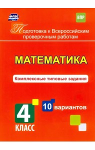 Математика. 4 класс. Комплексные типовые задания. 10 вариантов. ФГОС
