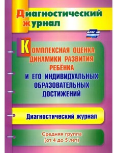 Комплексная оценка динамики развития ребенка и его индивидуальных образовательных достижен. ФГОС ДО