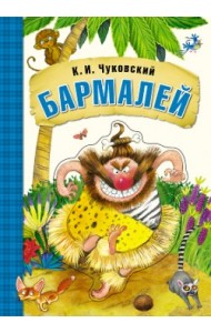 Бармалей. Книга на картоне с объемной фигурной вставкой на обложке