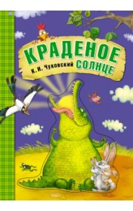 Краденое солнце. Книга на картоне с объемной фигурной вставкой на обложке