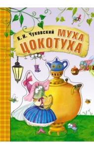 Муха-цокотуха. Книга на картоне с объемной фигурной вставкой на обложке