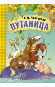 Путаница. Книга на картоне с объемной фигурной вставкой на обложке