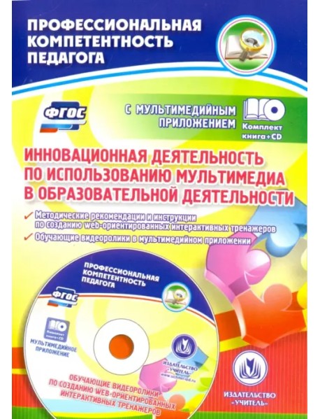 Инновационная деятельность по использованию мультимедиа в образовательной деятельности, CD. ФГОС (+ CD-ROM)