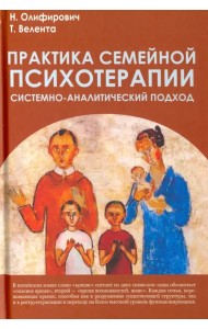 Практика семейной психотерапии. Системно-аналитический подход