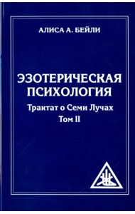 Эзотерическая психология. Трактат о  Лучах. Том 2