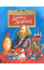 Дмитрий Менделеев