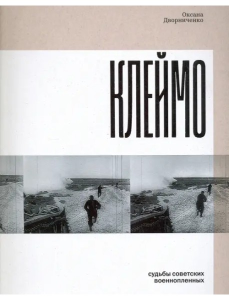 Клеймо. Судьбы советских военнопленных