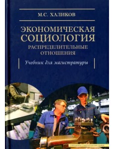 Экономическая социология: распределительные отношения. Учебное пособие Экономическая социология: распределительные отношения. Учебное пособие