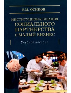 Институционализация социального партнерства и малый бизнес. Учебное пособие Институционализация социального партнерства и малый бизнес. Учебное пособие