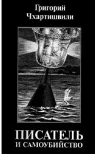 Писатель и самоубийство. Том 1