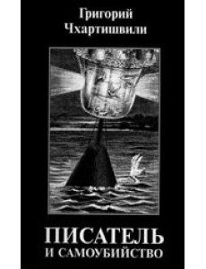 Писатель и самоубийство. Том 1 Писатель и самоубийство. Том 1