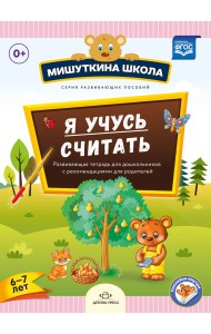 Я учусь считать. Развивающая тетрадь для дошкольников с рекомендациями для родителей (6-7 лет). ФГОС